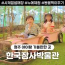 한국잠사박물관 | 충청도 여행 한국잠사박물관 청주 가볼만한 곳