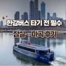 진두 선착장(남자) 화장실 / (여자) 화장실 | 이거 모르고 타면 당황함.. 한강 버스 실제 후기(요금·예약·타는 법·소요시간·주차 완전 총정리)