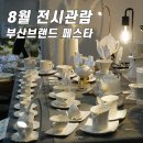 한국인삼공사 남포동전시판매장 | 8월 전시관람! 부산 브랜드 페스타 관람 후기! 여름 전시회, 벡스코 박람회, 8월 볼만한 전시박람회