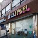 강북동물병원 | 성북구 종암동 동물병원 강북동물병원 진료시간 접근성 이용후기