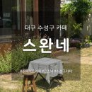 (주)세왕교통 | 대구 카페 스완네 | 고즈넉하고 여유로운 분위기의 수성구 카페 추천