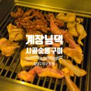 파리바게트 건너편, 베스킨라빈스 옆 | 첨단2지구 맛집 ㅣ 광주 닭구이, 삼겹살 맛있는 신용동 계장님댁 시골숯불구이