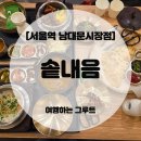 버스정류장(월촌역 6번출구) | 중구, 한정 솥밥 찐맛집, 솥내음 서울역 남대문시장점 리얼 후기🥘