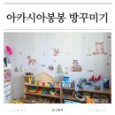 아기방 꾸미기 간단하고 예쁜 아카시아봉봉 벽지스티커 후기