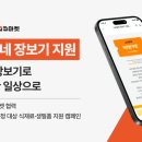 리버큐나눔마켓 | 사회공헌] “식당을 넘어 집으로”… 나눔비타민, 큐마켓과 함께 장보기 기반 식사 지원 모델 실증