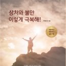 최범수 | 독자 후기 감사) 상처와 불안 이렇게 극복해(가나북스)