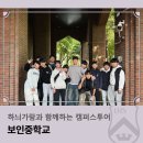 보인중학교 | 하늬가람과 함께하는 캠퍼스투어_보인중학교