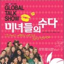 미녀들의수다