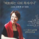 2013-01-24 소프라노 김인주 감사독창회 ^*^ 이미지