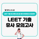 서천중학교 | LEET 기출 유형 적용 해커스로스쿨 리트 모의고사 현장 응시후기