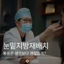 눈밑지방재배치통증, 생각보다 괜찮을까? 실제 후기 기준으로 정리