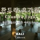 물소리N | 발리 짱구여행 요가원추천 찬드라요가 물소리 들으며 요가하기 1시간 13,700원 예약 워크인