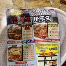 청대포 아구찜