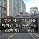 삼성고압가스 | 부산 개금롯데캐슬 에어컨 안 시원할 때? 매립배관 가스누설 수리 후기