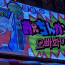 (연신내) 신규오픈 오빠화이팅 술집