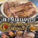 제주똥돼지오겹살 | 대전 봉명동 맛집 제주똥돼지오겹살에서 즐기는 제주오겹살 맛집 추천, 메뉴추천 및 주차안내