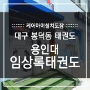 용인대동대구태권도체육관 | 대구 봉덕동태권도 용인대 임상록태권도