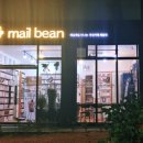 메일빈 (mail bean)