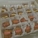 풍기북로 | 복호두 아산맛집 호두과자 답례품 연말선물 추천