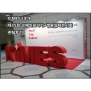 (주)씨유메디칼 시스템 | KIMES 2019(제35회 국제의료기기 + 병원설비전시회) 관람후기(1)