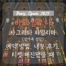 신정3동 성당 출입구 쪽 | 사그라다 파밀리아 예약 방법, 성가족성당 예매, 내부 후기, 티켓 매진됐을 때