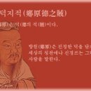 향원덕지적(鄕原德之賊) 이미지