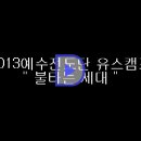 2013중고등부 여름수련회(대전침례신 예수전도단 유스캠프) 이미지