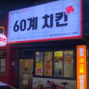 60계치킨중촌점 이미지