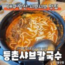 등촌샤브칼국수 앞산점 네이버블로그