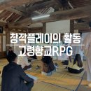 살롱드리오 | 고령향교 RPG가 시작되었습니다:)