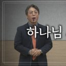 특송_하나님 사랑(AMOR DEI) : 권혁준, 고은희 부부, 사랑침례교회, 정동수 목사, 킹제임스 흠정역 성경, 찬양, 찬송, (20 이미지