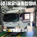 (주)포유1급종합정비 이미지