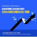 삼성화재애니카손해사정(주) 신입사원(대물보상) 채용 공고(~11.17) 이미지