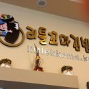 리틀꼬마김밥(조양점) 이미지