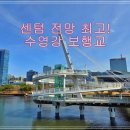 수영동 현대아파트 109동 앞 | 부산 수영강 휴먼브리지 직접 가봤습니다｜센텀 전망 + 리버크루즈 선착장