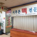 삼익떡집 이미지