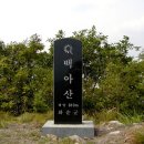 2016년 5월 15일(일) 정기산행 공지/ 백아산(810m,전남 화순) 이미지