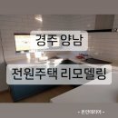 석촌리 | 경주 양남 전원주택 리모델링 찐후기