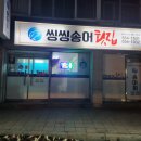 씽씽송어횟집 이미지