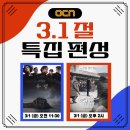 오늘(3/1) OCN 특집 편성 영화.jpg 이미지