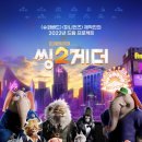 Sing 2 이미지