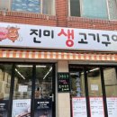진미생고기구이