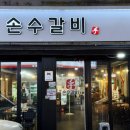 만남돼지갈비 | [연수동 맛집] 색소 없는 단짠 돼지갈비와 강원도식 된장소면의 만남, 손수갈비 솔직 후기