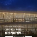 필무드(fillmood) | 파주 마장호수 근처 힐링 카페 — 필무드 (FillMood) 방문 후기 🌼