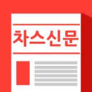 ◈ 차스신문 10월 21일 이미지