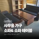 비즈니스사무용가구 | 사무용 가구 소파, 테이블 김포 사무실 설치후기