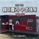 크록스구미점 | [안동] 웨이블리 수상레저 내돈내산 후기｜우중 이용 꿀팁까지