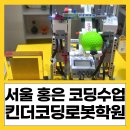 new 레고 코딩 6-7세 | 홍은 킨더코딩로봇학원 _ 서울 서대문구 코딩, Ai 교육 학