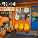 카페마요 - 126095 | 제주 픽업카페 명란마요 소금빵 후기, 웨이팅 주차 포장 총정리