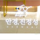 안경진정성 수원망포점 이미지
